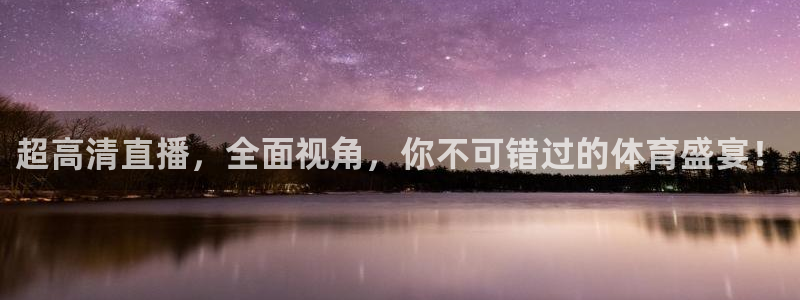 超高清直播，全面视角，你不可错过的体育盛宴！