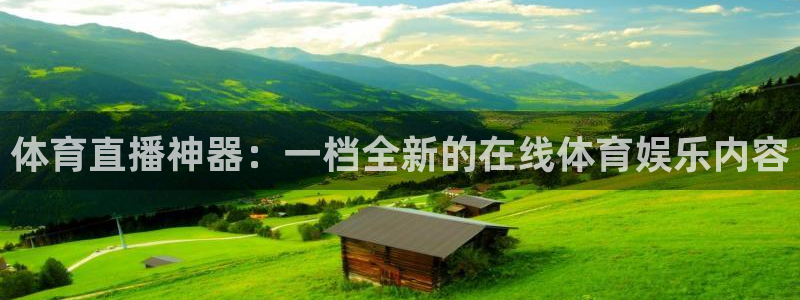 体育直播神器：一档全新的在线体育娱乐内容