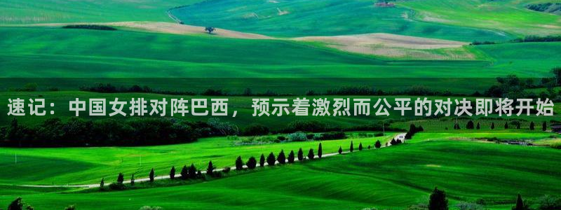 速记：中国女排对阵巴西，预示着激烈而公平的对决即将开始