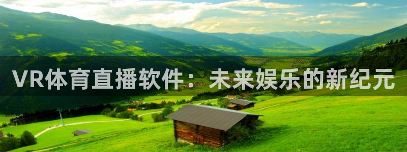 VR体育直播软件：未来娱乐的新纪元