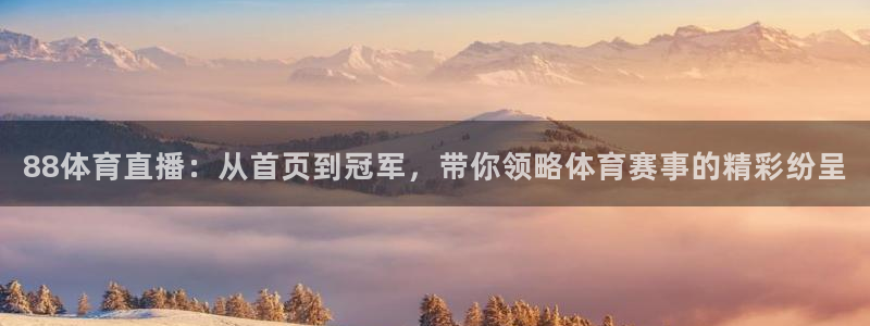 88体育直播：从首页到冠军，带你领略体育赛事的精彩纷呈