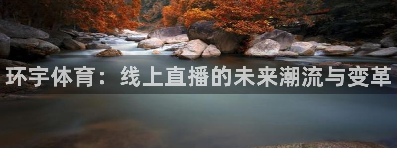 环宇体育：线上直播的未来潮流与变革