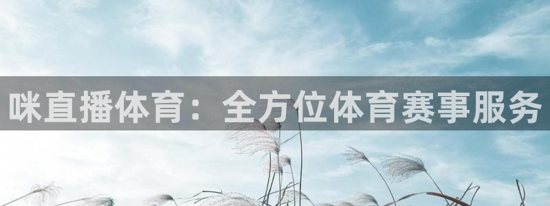 咪直播体育：全方位体育赛事服务