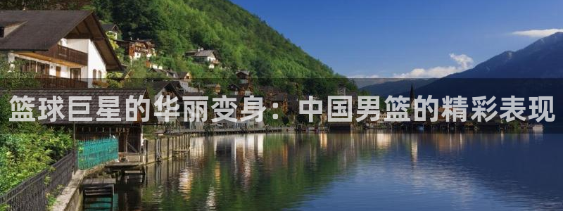 篮球巨星的华丽变身：中国男篮的精彩表现