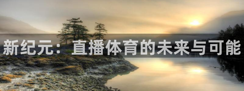 新纪元：直播体育的未来与可能