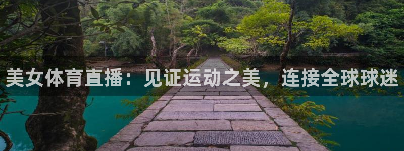 美女体育直播：见证运动之美，连接全球球迷