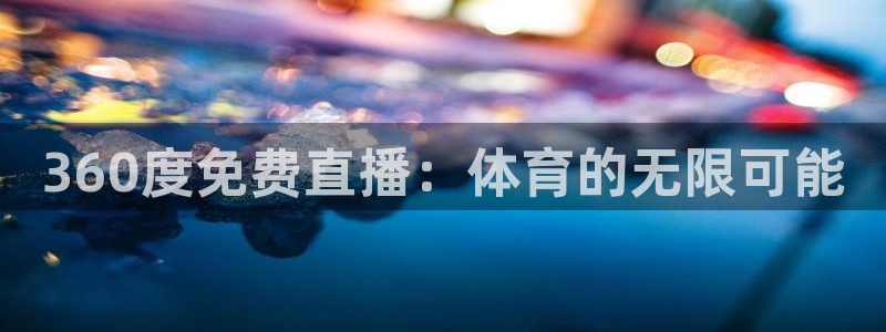 360度免费直播：体育的无限可能